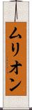 ムリオン Scroll