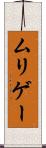 ムリゲー Scroll