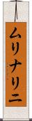 ムリナリニ Scroll