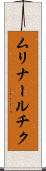 ムリナールチク Scroll