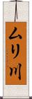 ムリ川 Scroll