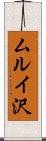 ムルイ沢 Scroll