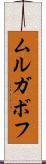 ムルガボフ Scroll