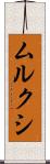 ムルクシ Scroll