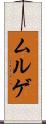 ムルゲ Scroll