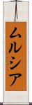 ムルシア Scroll