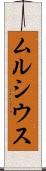 ムルシウス Scroll