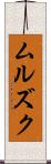 ムルズク Scroll
