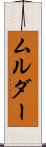 ムルダー Scroll