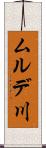 ムルデ川 Scroll