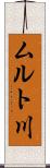 ムルト川 Scroll