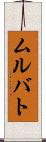 ムルバト Scroll