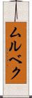 ムルベク Scroll