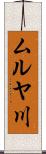 ムルヤ川 Scroll