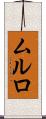 ムルロ Scroll