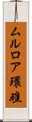 ムルロア環礁 Scroll