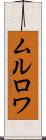 ムルロワ Scroll