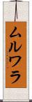 ムルワラ Scroll
