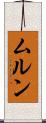 ムルン Scroll