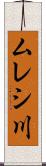 ムレシ川 Scroll