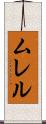 ムレル Scroll