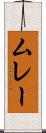 ムレー Scroll