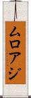 ムロアジ Scroll