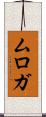 ムロガ Scroll