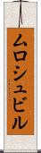 ムロシュビル Scroll