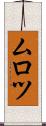 ムロツ Scroll