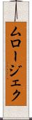 ムロージェク Scroll