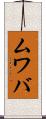 ムワバ Scroll