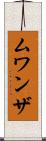 ムワンザ Scroll