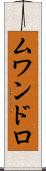 ムワンドロ Scroll