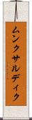 ムンクサルディク Scroll