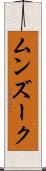 ムンズーク Scroll