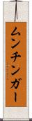 ムンチンガー Scroll