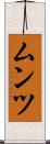 ムンツ Scroll