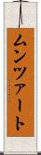 ムンツァート Scroll