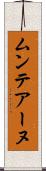 ムンテアーヌ Scroll