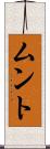ムント Scroll