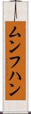ムンフハン Scroll