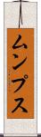 ムンプス Scroll