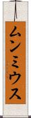 ムンミウス Scroll
