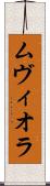 ムヴィオラ Scroll