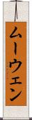 ムーウェン Scroll