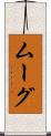 ムーグ Scroll