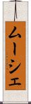 ムーシェ Scroll