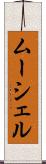 ムーシェル Scroll