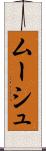 ムーシュ Scroll
